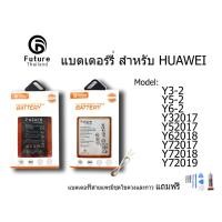 ราคา แบตเตอรี่โทรศัพท์มือถือ battery future thailand huawei y3-2 y5-2 y6-2 y32017 y72017 y62018 y72017 y72018 y92019 ฟรี USB (5817702873)