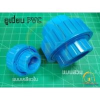 ราคา TF ข้อต่อยูเนียน พีวีซี สวม เกลียวใน 1/2"-2" ยูเนี่ยน ข้อต่อ Union ข้อต่อพีวีซี เชื่อมท่อพีวีซี (3653057763)