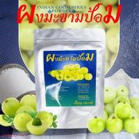 ราคา ผงมะขามป้อม Indian Gooseberry Powder ขนาด 100กรัม (25619732091)