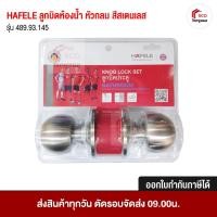 ราคา ลูกบิดห้องน้ำ สแตนเลสด้าน รุ่น 489.93.145 HAFELE ของแท้ 100% (3122263099)