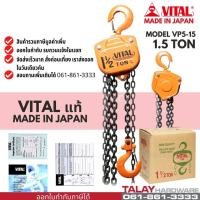 ราคา รอกโซ่ VITAL 1.5 ตัน made in japan รอกโซ่ 1.5 TON VP-5 (12012185621)