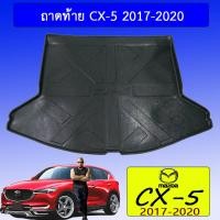 ราคา ถาดท้าย/ถาดท้ายรถ/ถาดวางสัมถาระท้ายรถ Mazda CX-5 มาสด้า ซีเอ็กซ์-5 2017-2020 (6239906592)