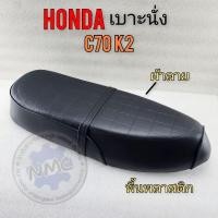 ราคา เบาะ c70 k2 ผ้าลาย เบาะhonda c70 k2 ผ้าลาย เบาะนั่ง honda c70 k2 ทรงเดิม (23884568000)