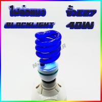 ราคา หลอดไฟแบล็คไลท์ ขั้ว E27 black light bulb E27 30W 40W ไฟล่อแมง ล่อแมลง ไฟล่อแมงดา หลอดUV (6356453237)