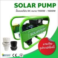 ราคา ปั๊มน้ำโซล่าเซลล์ ปั๊มหอยโข่ง DC ขนาด 1100W - 1500W (8432274615)