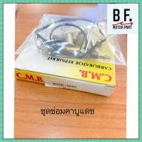 ราคา ชุดซ่อมคาบูแดช DASH นมหนู มาตรฐานโรงงาน เกรดAAA (8973987525)