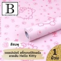 ราคา แนะนำ!! BKK.WALLPAPER วอลเปเปอร์ สติ๊กเกอร์ ลายคิตตี้ สีชมพู มีกาวในตัว (แพ๊คละ 10 เมตร) bkkhome (7721711936)