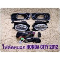 ราคา ส่งด่วน ไฟตัดหมอกซิตี้ สปอร์ตไลท์ CITY 2012 2013 foglamp city sportlight city HONDA CITY ปี 2012 ทรงห้าง (19685259501)