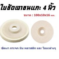 ราคา ใบขัดเงา ขนแกะ ใบขัดขนแกะ 4 นิ้ว (22770217371)