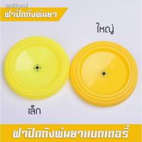 ราคา ✱┅ฝาปิดถังพ่นยา ฝาครอบถังพ่นยา ฝาถังพ่นยาแบตเตอรี่ ฝาปิดถังน้ำยา 16 ลิตร, 18 ลิตร, 20 ลิตร (14508347028)