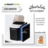 ราคา เครื่องทำน้ำแข็ง เครื่องผลิตน้ำแข็ง ICE MAKER Smarthome รุ่น SM-ICM2022 มีประกัน 3 ปี เครื่องสร้างน้ำแข็ง (20908806363)