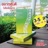 ราคา Fercy เฟอร์ซี่ เฟอซี่ ลดน้ำหนักง่ายๆ มีอย. (20624239123)