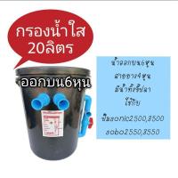 ราคา ถังกรองบ่อปลา 20 ลิตร แบบน้ำออกบน : กว้าง 30 cm x สูง 37cm (7511379198)