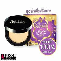ราคา แป้งบาบาร่า ไขผึ้ง สูตรไขผึ้งฝรั่งเศส แป้งบาบาร่าสูตรใหม่ 14g Babalah Magic Bee Powder SPF20 (16091463189)