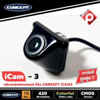 ราคา กล้องถอยหลังติดรถยนต์ CONCEPT ICAM3 ชัดทั้งกลางวันและกลางคืน สำหรับรถเก๋ง ราคา 1390 บาท (21001464210)
