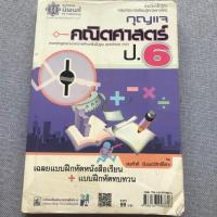 ราคา กุญแจคณิตศาสตร์ ป.6 (หลักสูตรแกนกลาง 2551)❗️❗️ (3322179730)