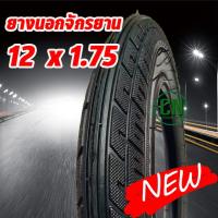 ราคา ยางนอกจักรยานเด็ก ขนาด 12 นิ้ว 12 x1.75 มีทั้งยางนอก และ ยางใน (18759370741)