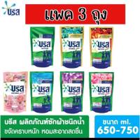 ราคา (ส่งฟรี ) เซ็ท3ถุง บรีสเอกเซลน้ำ 650-750 มล. ผงซักฟอก น้ำยาซักผ้า สูตรเข้มข้น บรีสเอกเซล บรีส บรีสน้ำ (23061598849)