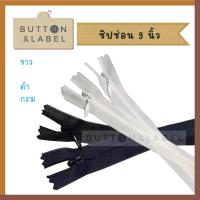 ราคา ซิปซ่อน 9 นิ้ว - 22 นิ้ว ซิปติดกระโปรง ซิปเสื้อ ซิปเดรส ซิปกางเกง (20229317532)