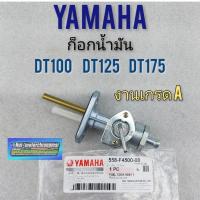 ราคา ก็อกน้ำมัน dt100 dt100x dt125 dt175 ก็อกน้ำมัน yamaha dt100 dt100x dt125 dt175 งานเกรดเทียบแท้ (10324713447)