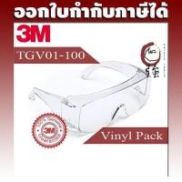 ราคา 3M TGV01-100 แว่นตานิรภัยครอบแว่นสายตาเลนส์ใส Tour Guard V (3MTGV01100) (5954879951)