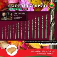ราคา ดอกสว่านเจาะเหล็ก มีทั้งหมด 16 ขนาด SMIC METAL DRILL BIT ขายเป็นดอก ดอกสว่าน เจาะ เหล็ก ไม้ พลาสติก ไฮสปีด มิตสห Mitsaha (17292117382)