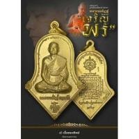 ราคา เหรียญทรงจำปีรูปเหมือนเต็มองค์ รุ่นแรก "เจริญพร" (เนื้อทองทิพย์) หลวงพ่ออิฏฐ์ วัดจุฬามณี (12370903698)