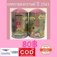 ราคา กระปุกออมสิน ที่ระลึกเทศกาลสงกรานต์ ปี 2561 (2228457027)