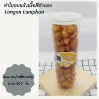 ราคา ลำไยอบแห้งเนื้อสีทอง ของดีเมือง ลำพูน สีดำแดง สำหรับทำน้ำลำไย ปริมาณ 200 กรัม จำนวน 1 กระปุก (15716315668)