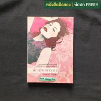 ราคา ผู้หญิงอัศจรรย์ / มณฑานี ตันติสุข (18489223055)