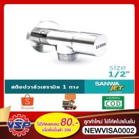ราคา SANWA สต๊อปวาล์ว สต๊อปวาล์ว1ทาง Stop Valve 1 Way 4 หุน 1/2" ของแท้100% (3565725189)