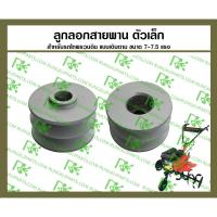 ราคา *ลูกลอกสายพาน ตัวเล็ก สำหรับรถไถพรวนดินแบบเดินตาม ขนาด 7-7.5 แรง (12961960779)