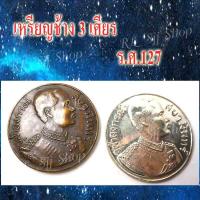 ราคา 1)) เหรียญช้างสามเศียร ร.ศ.127 เหมาะสำหรับเก็บสะสม มีสินค้าพร้อมส่ง 1-3 วันได้รับสินค้า (11340383724)