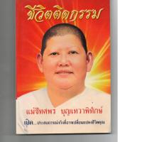 ราคา หนังสือ มือสอง ชีวิตติดกรรม ดร. แม่ชีทศพร เทวาพิทักษ์ธรรม (11404061711)