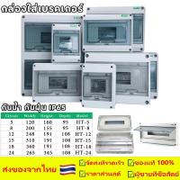 ราคา เบรคเกอร์ กล่องใส่เบรคเกอร์ กันน้ำ กันฝุ่น IP65 สำหรับ เบรคเกอร์ Wi-Fi เบรกเกอร์ Solar cell โซล่าเซลล์ (24155442100)