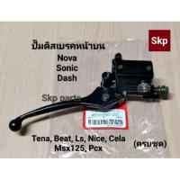 ราคา [NOVA,TENA]ปั๊มดิสเบรคหน้าบนเดิม สีดำ Nova-s, Sonic, Dash, Beat, Ls, Msx, Pcx. (6254255265)