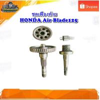 ราคา ชุดเฟืองเกียร์ Air Blade125 ชุดเฟืองท้าย เฟืองท้ายชุดใหญ่ เพลาล้อ แอร์เบลด ฮอนด้าเเอร์เบลด มือสอง แท้ (22628835311)
