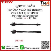 ราคา TRW ชุดลูกหมากช่วงล่าง Vigo ปี2004-2008 2WD ยกสูง-4WD (8634686551)