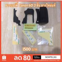 ราคา ยาง Body กล้อง Canon 6D ยางใหม่ของแท้ พร้อม 3m ติดตั้งได้เลย (1916902263)