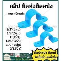ราคา กิ๊ป คลิป ก้ามปู ยึดท่อ PVC พีวีซี 4หุน 6หุน 1นิ้ว 1.2นิ้ว 2 นิ้ว ก้ามปู แคล้มยึดท่อ รัดท่อ (22466193707)