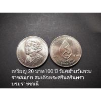 ราคา เหรียญ 20 บาท100 ปี วันคล้ายวันพระราชสมภพ สมเด็จพระศรีนครินทราบรมราชชนนี (4778410729)