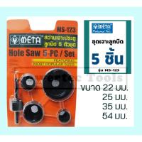 ราคา META ชุดเจาะลูกบิดประตู Hole saw 5ตัว/ชุด รุ่น ms123 META ชุดโฮลซอว์ สว่านเจาะประตู ลูกบิด เจาะไม้ เมต้า (7029493986)