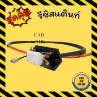 ราคา รีซิสแตนท์ แอร์รถยนต์ 4 สปีด 12V พัดลมแอร์ แอร์ รถยนต์ รีซิสเตอร์ รถ (9171329893)