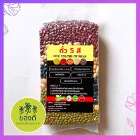 ราคา ถั่ว5สี (ลูกไก่ ดำ เขียว แดง ขาว) พร้อมส่ง 500 กรัม (22743837532)
