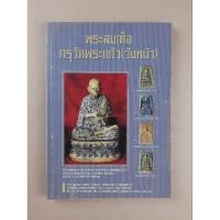 ราคา หนังสือพระสมเด็จ กรุวัดพระแก้ว (วังหน้า) (19265979179)