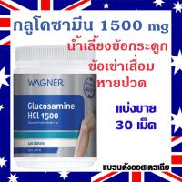 ราคา Glucosamine 1500mg (30Tablets Repack) กลูโคซามีน น้ำเลี้ยงข้อ ปวดข้อ เข่าเสื่อม ปวดกระดูก ข้อลั่นก๊อบแก๊บ (8417523029)
