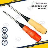 ราคา Champion ไขควงปากแบน ไขควงปากแฉก ด้ามแดงเหลือง ไขควง คุณภาพจากประเทศญี่ปุ่น รับประกันของแท้ (4076882997)