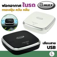 ราคา GMAX เครื่องฟอกอากาศในรถยนต์ รุ่น AP-001 กรองฝุ่น PM 2.5 กรองควันและกลิ่น เครื่องฟอกอากาศมินิ เครื่องฟอกในรถ (23540885588)
