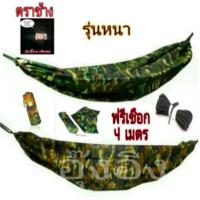 ราคา เปลนอนผ้าร่ม# เปลผ้าร่มลายพราง# เปลเดินป่า #เปลพกป่า#เปลสนาม#เปลทหาร#เปลญวณ พกพา พร้อมติดตั้ง (6331927054)