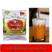ราคา ผงชาแดง ชาตรามือ ชาตรามือสีทอง เอ็กซ์ตร้าโกลด์ 400 กรัม (6293811092)